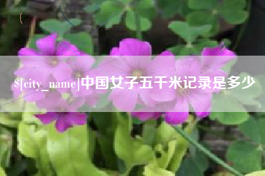 仁怀中国女子五千米记录是多少
