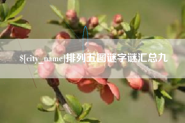 仁怀排列五图谜字谜汇总九