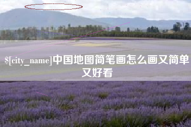 仁怀中国地图简笔画怎么画又简单又好看
