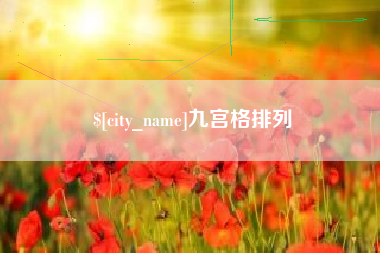 仁怀九宫格排列