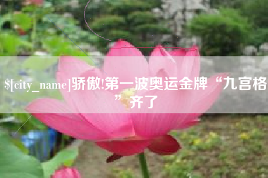 仁怀骄傲!第一波奥运金牌“九宫格”齐了