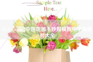 仁怀中国地图手抄报模板电子版图片大全