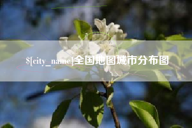 仁怀全国地图城市分布图