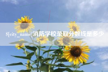 仁怀消防学校录取分数线是多少