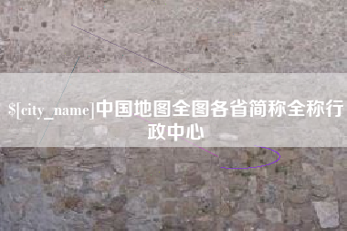 仁怀中国地图全图各省简称全称行政中心