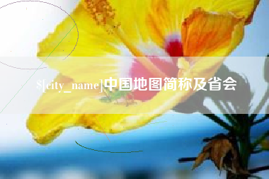仁怀中国地图简称及省会