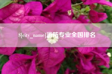 仁怀消防专业全国排名