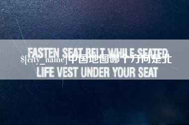 仁怀中国地图哪个方向是北