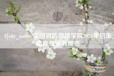 仁怀中国消防救援学院2020年招生简章专业有哪些