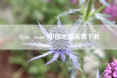 仁怀中国地图高清下载