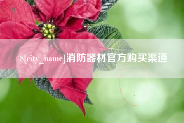 仁怀消防器材官方购买渠道