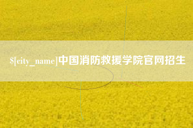 仁怀中国消防救援学院官网招生