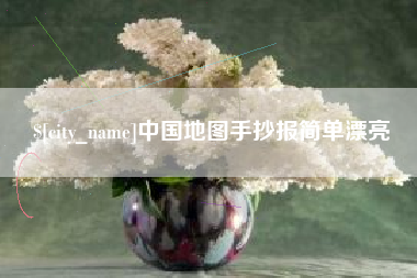 仁怀中国地图手抄报简单漂亮