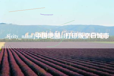 仁怀中国地图a4打印版空白城市