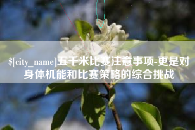 仁怀五千米比赛注意事项-更是对身体机能和比赛策略的综合挑战