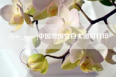仁怀中国地图空白大图可打印
