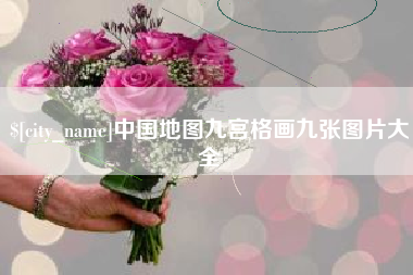 仁怀中国地图九宫格画九张图片大全