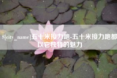 仁怀五十米接力跑-五十米接力跑都以它独特的魅力