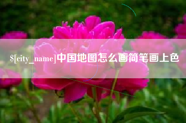 仁怀中国地图怎么画简笔画上色