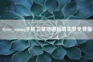仁怀手机卫星地图高清实景免费版