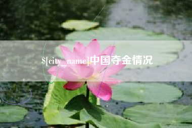 仁怀中国夺金情况