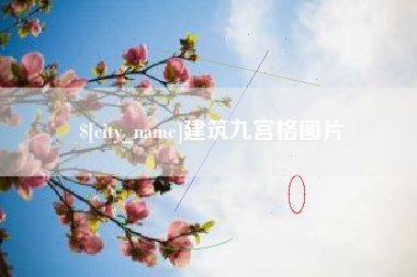 仁怀建筑九宫格图片