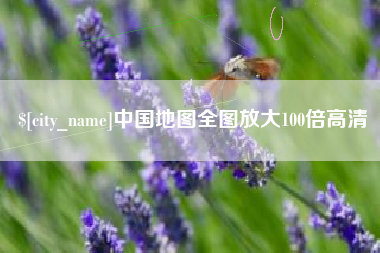 仁怀中国地图全图放大100倍高清