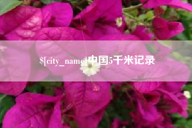 仁怀中国5千米记录