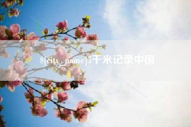 仁怀5千米记录中国