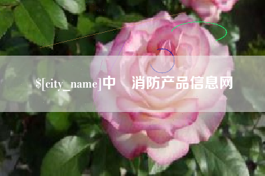仁怀中囯消防产品信息网