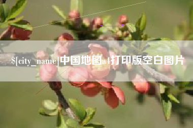 仁怀中国地图a4打印版空白图片