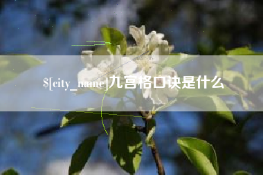 仁怀九宫格口诀是什么