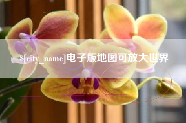 仁怀电子版地图可放大世界