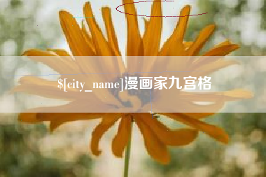 仁怀漫画家九宫格