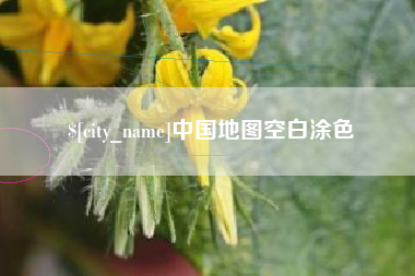 仁怀中国地图空白涂色
