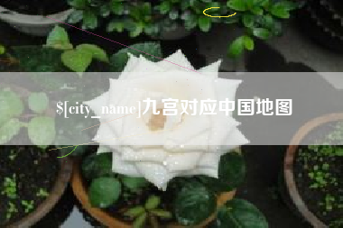 仁怀九宫对应中国地图