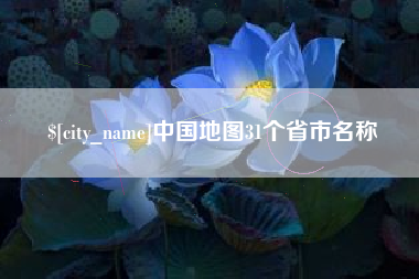 仁怀中国地图31个省市名称