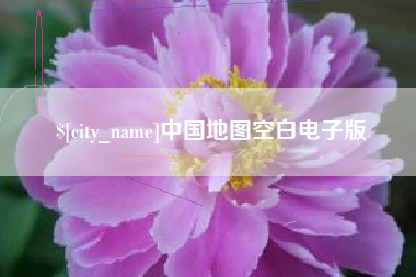 仁怀中国地图空白电子版