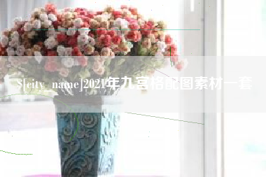 仁怀2021年九宫格配图素材一套