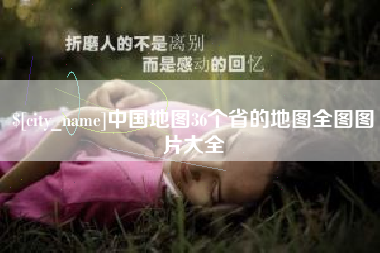 仁怀中国地图36个省的地图全图图片大全