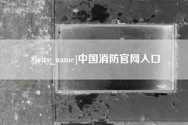 仁怀中国消防官网入口