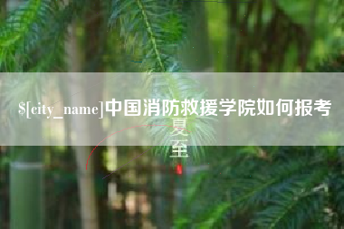 仁怀中国消防救援学院如何报考
