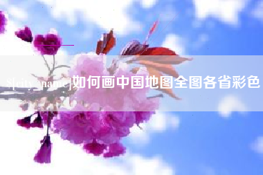 仁怀如何画中国地图全图各省彩色