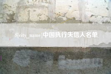 仁怀中国执行失信人名单