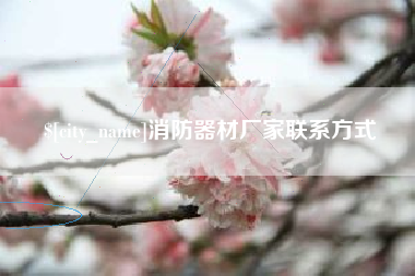 仁怀消防器材厂家联系方式