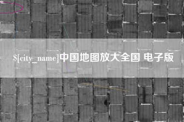 仁怀中国地图放大全国 电子版