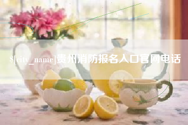 仁怀贵州消防报名入口官网电话
