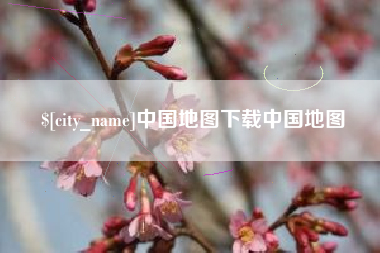 仁怀中国地图下载中国地图