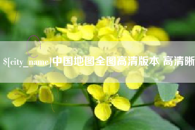 仁怀中国地图全图高清版本 高清晰