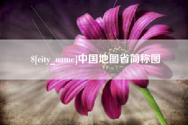 仁怀中国地图省简称图